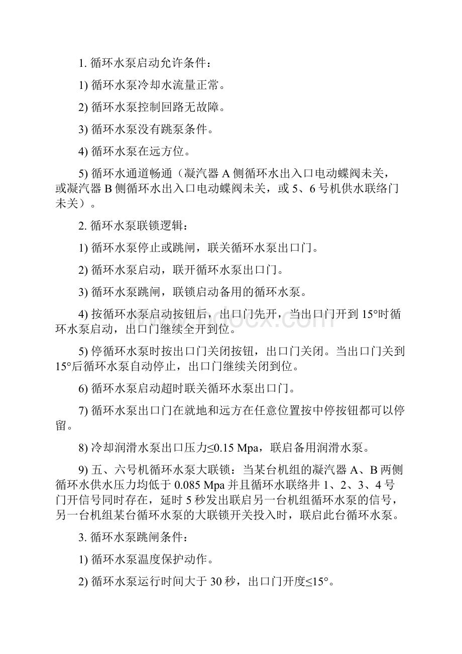 600汽轮机设备联锁与保护.docx_第2页