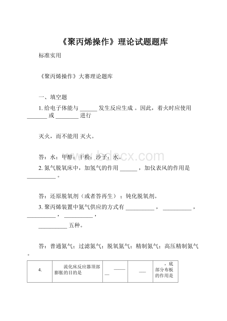 《聚丙烯操作》理论试题题库Word文档下载推荐.docx_第1页