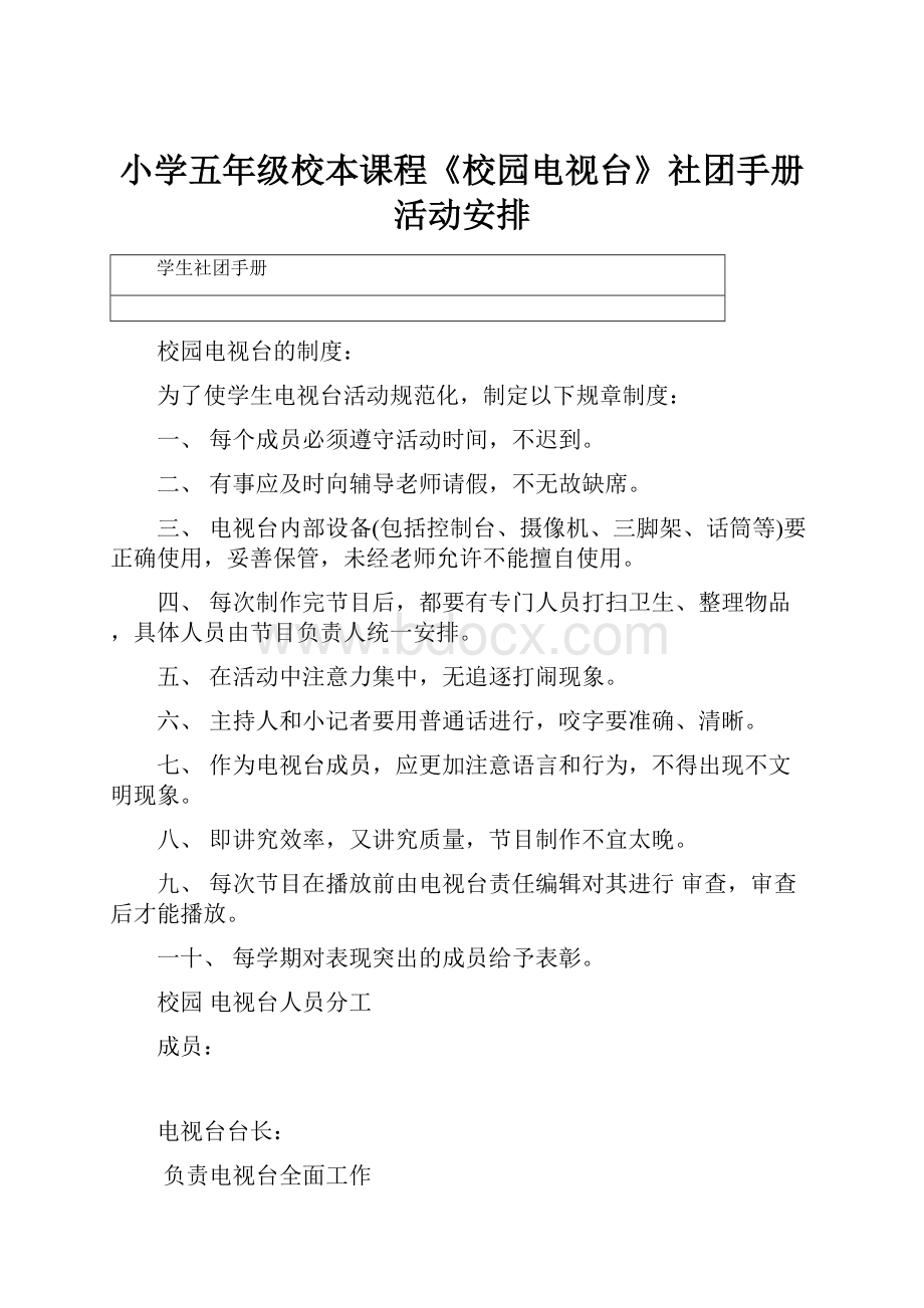 小学五年级校本课程《校园电视台》社团手册活动安排.docx_第1页