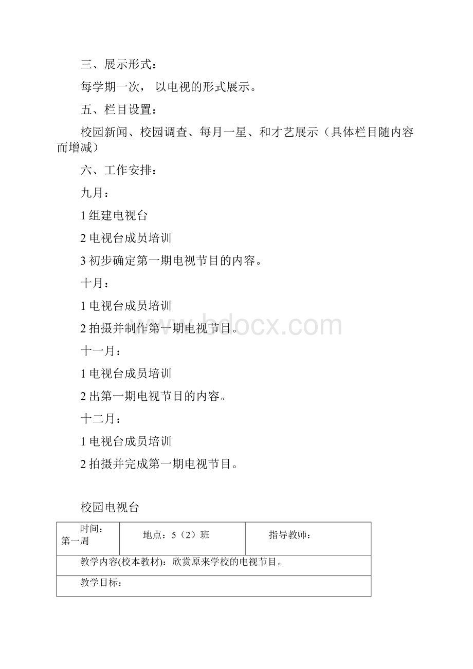 小学五年级校本课程《校园电视台》社团手册活动安排.docx_第3页