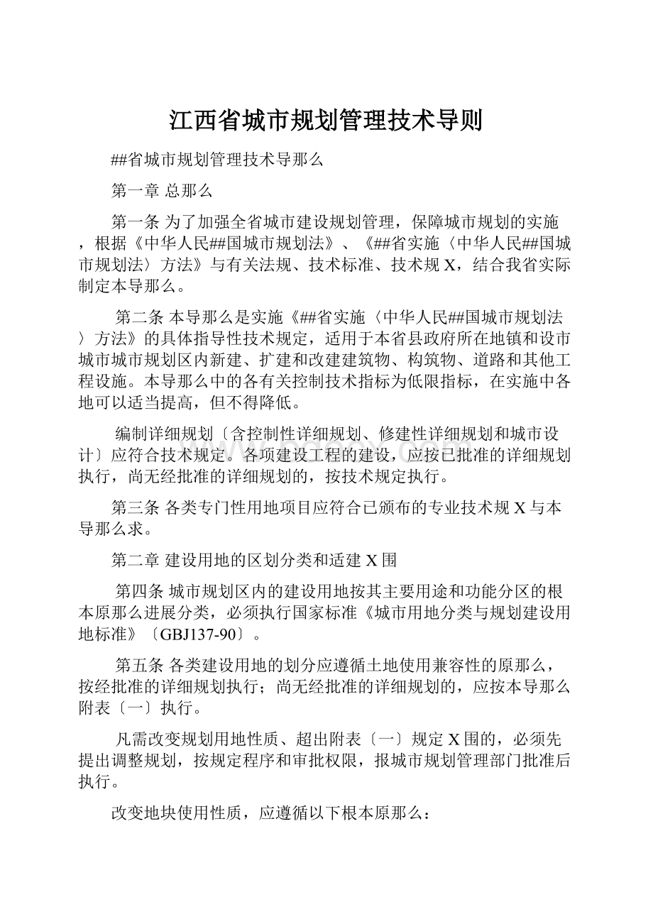 江西省城市规划管理技术导则Word格式.docx