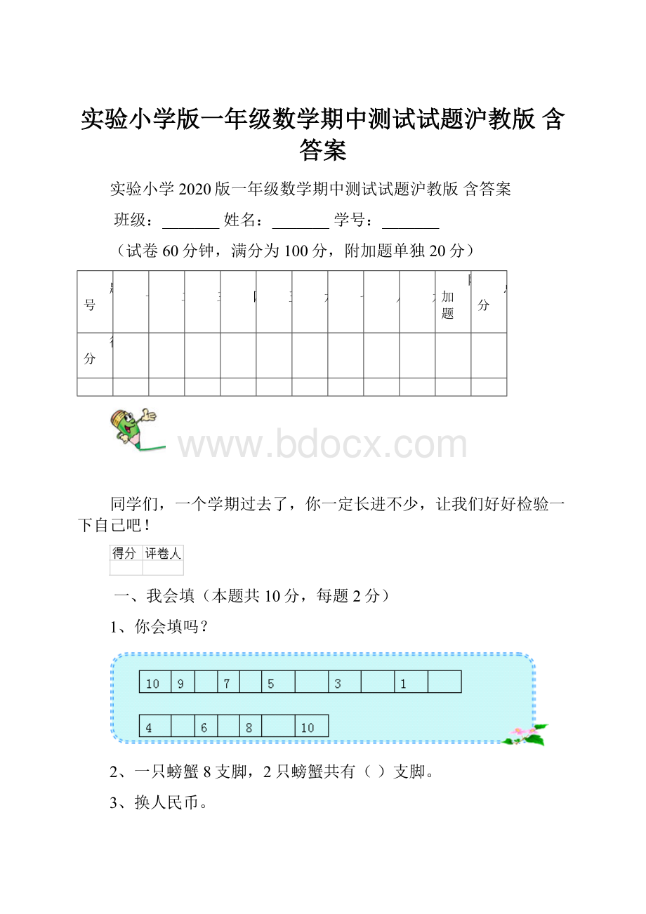 实验小学版一年级数学期中测试试题沪教版 含答案Word格式文档下载.docx_第1页