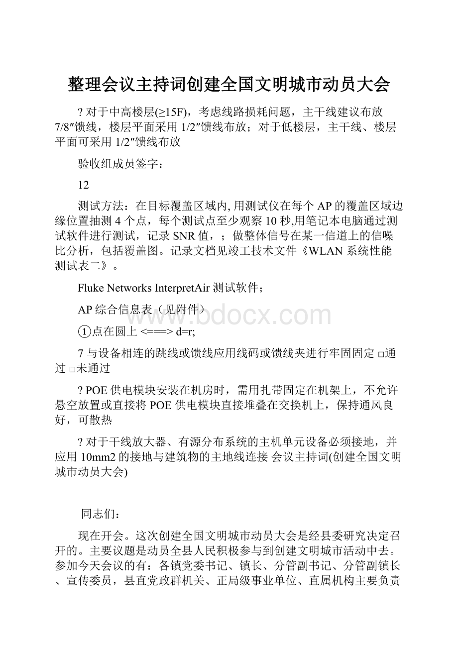 整理会议主持词创建全国文明城市动员大会Word格式文档下载.docx