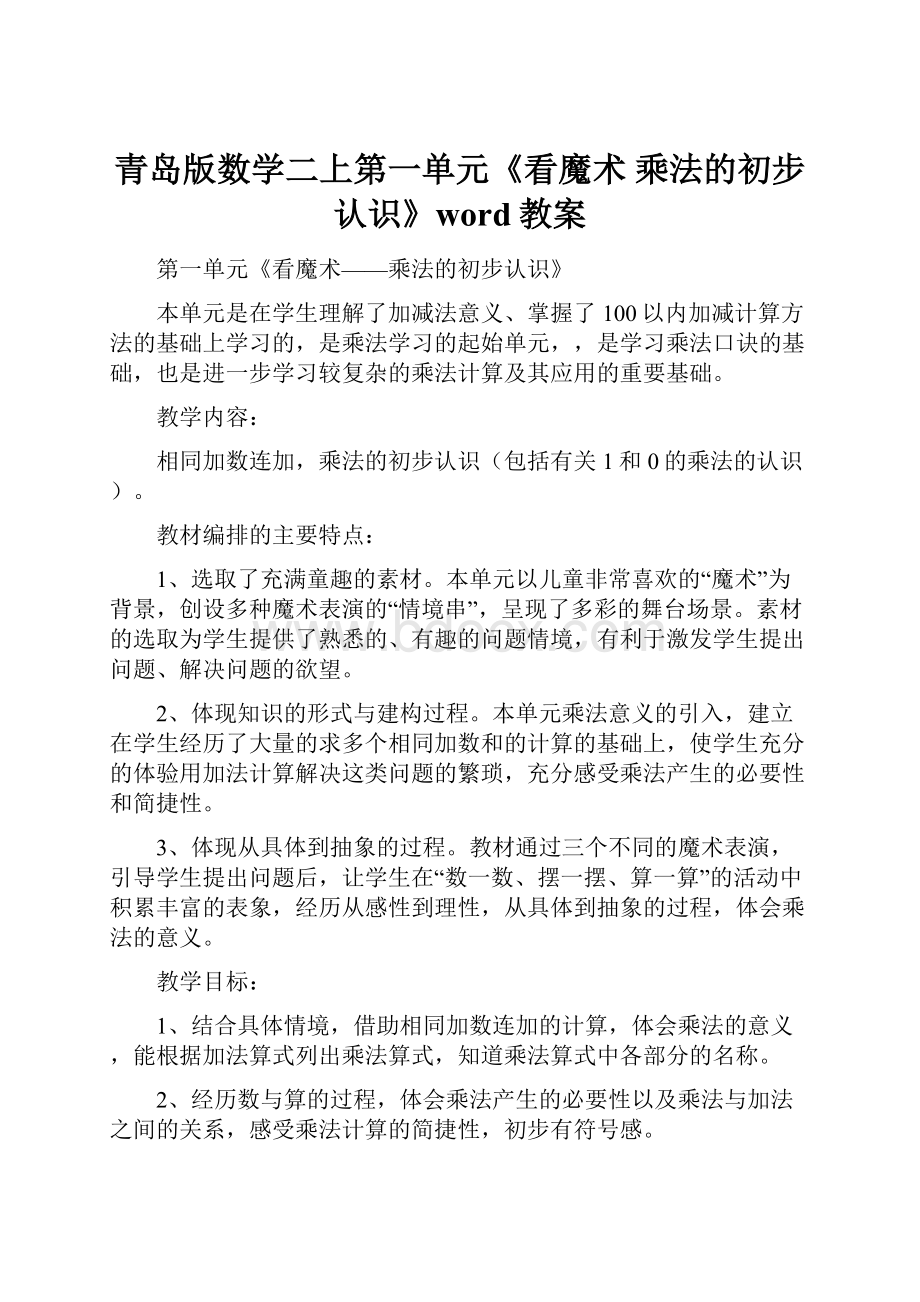 青岛版数学二上第一单元《看魔术 乘法的初步认识》word教案Word文档格式.docx_第1页