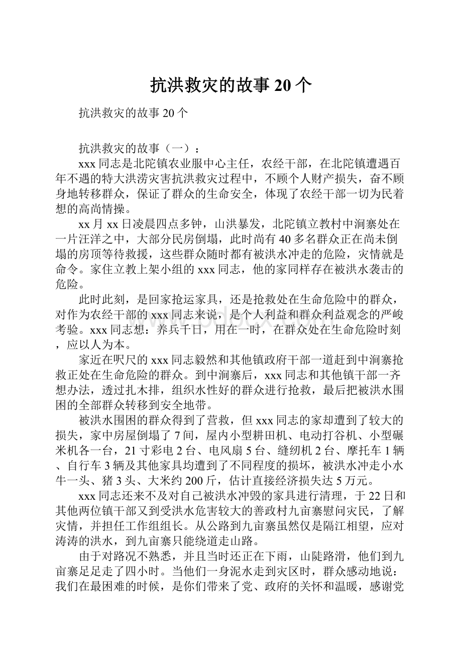 抗洪救灾的故事20个.docx_第1页