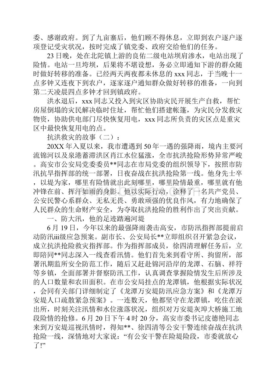 抗洪救灾的故事20个.docx_第2页