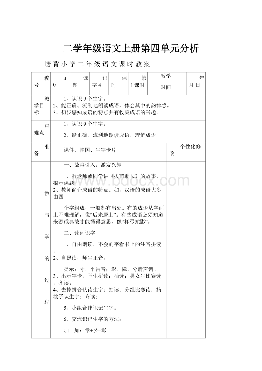 二学年级语文上册第四单元分析.docx