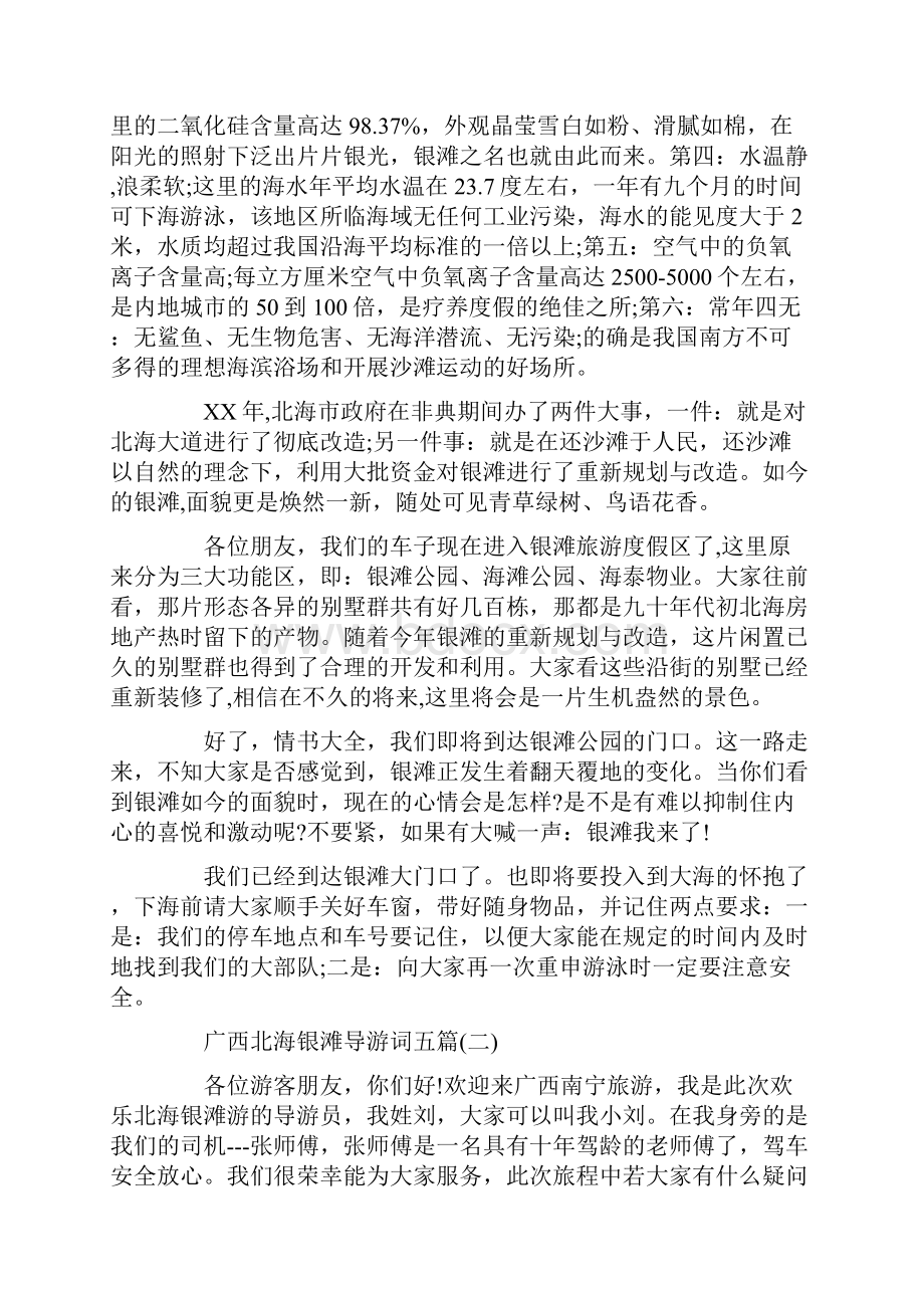 广西北海银滩导游词五篇标准版Word文档下载推荐.docx_第2页