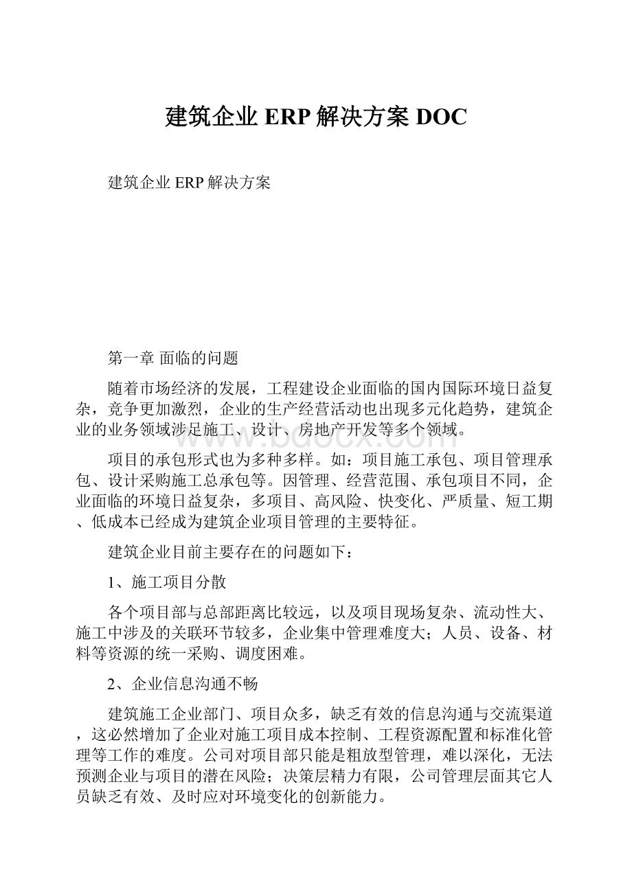 建筑企业ERP解决方案DOCWord下载.docx