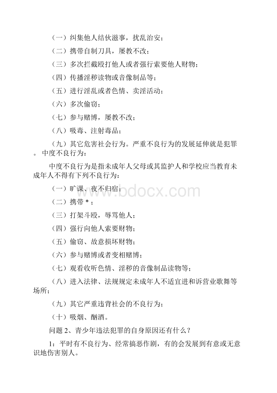 我们的法制教育主题班会教案.docx_第2页