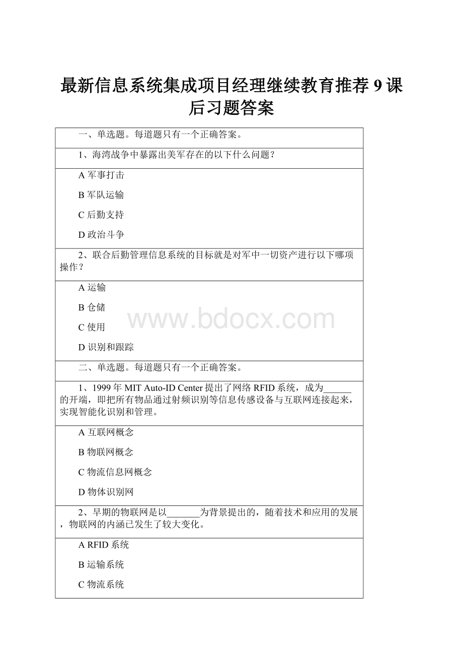 最新信息系统集成项目经理继续教育推荐9课后习题答案.docx_第1页