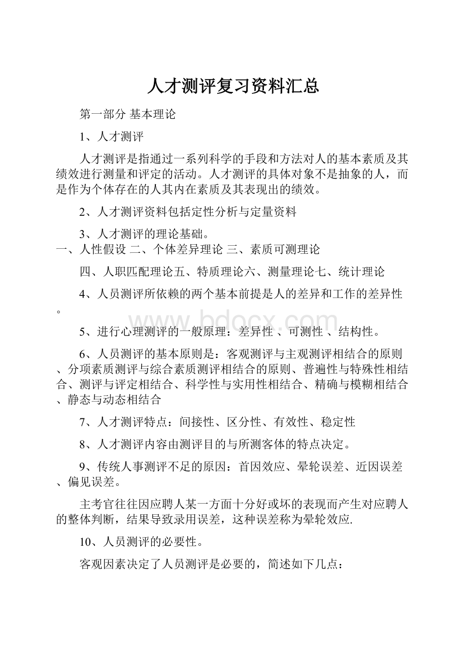 人才测评复习资料汇总Word文档下载推荐.docx