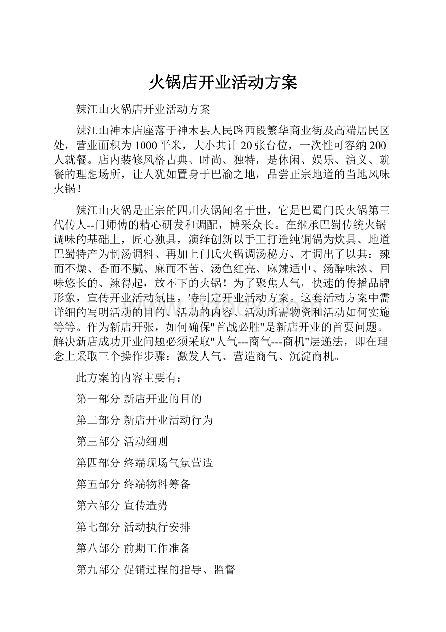 火锅店开业活动方案Word格式.docx