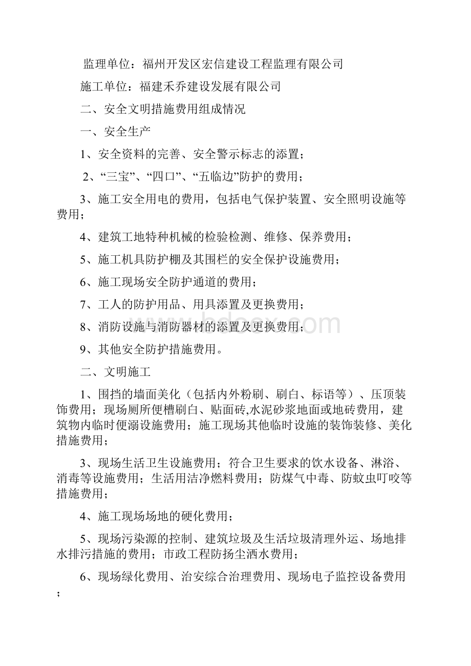 安全文明措施费使用计划及保证措施文档格式.docx_第2页