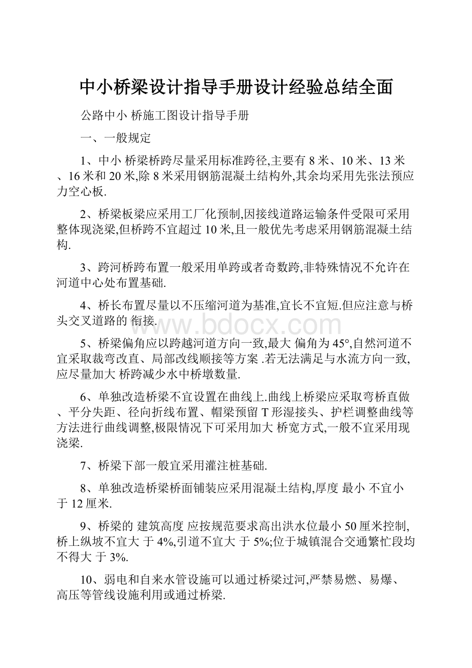 中小桥梁设计指导手册设计经验总结全面.docx_第1页