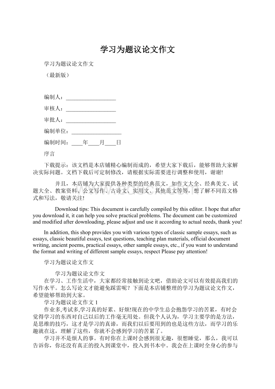 学习为题议论文作文Word文档格式.docx