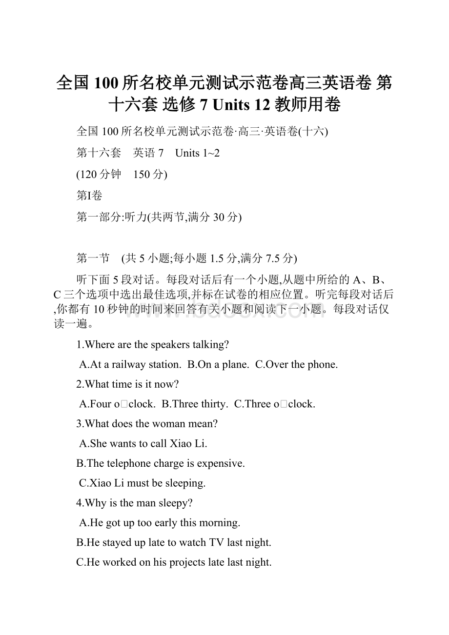 全国100所名校单元测试示范卷高三英语卷 第十六套 选修7 Units 12教师用卷.docx_第1页