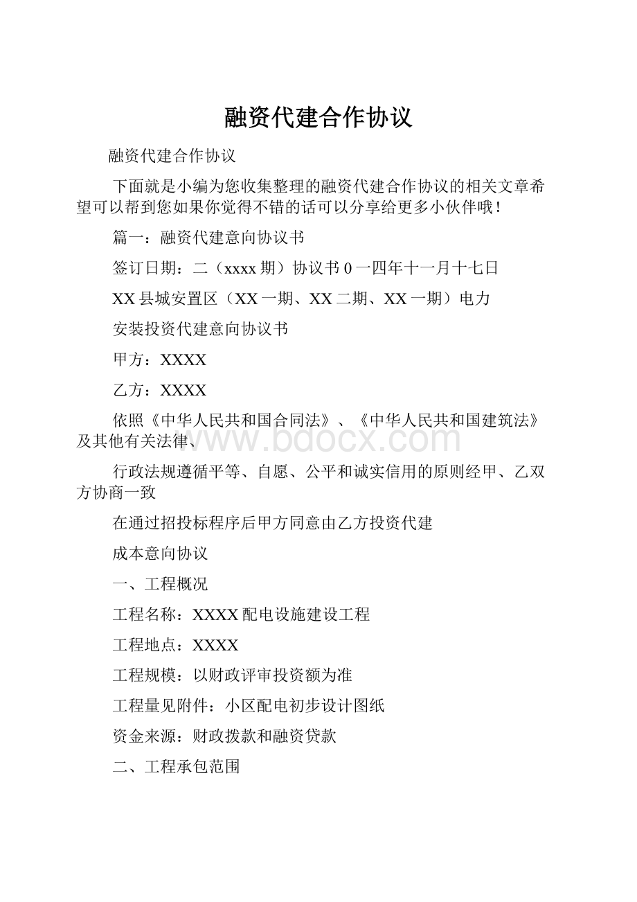 融资代建合作协议Word下载.docx