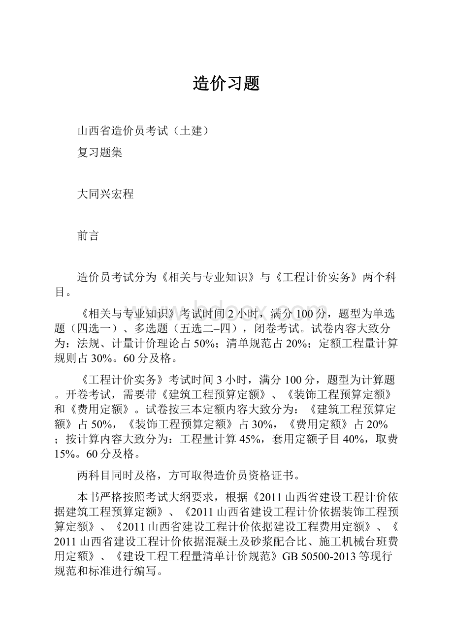 造价习题Word文档下载推荐.docx