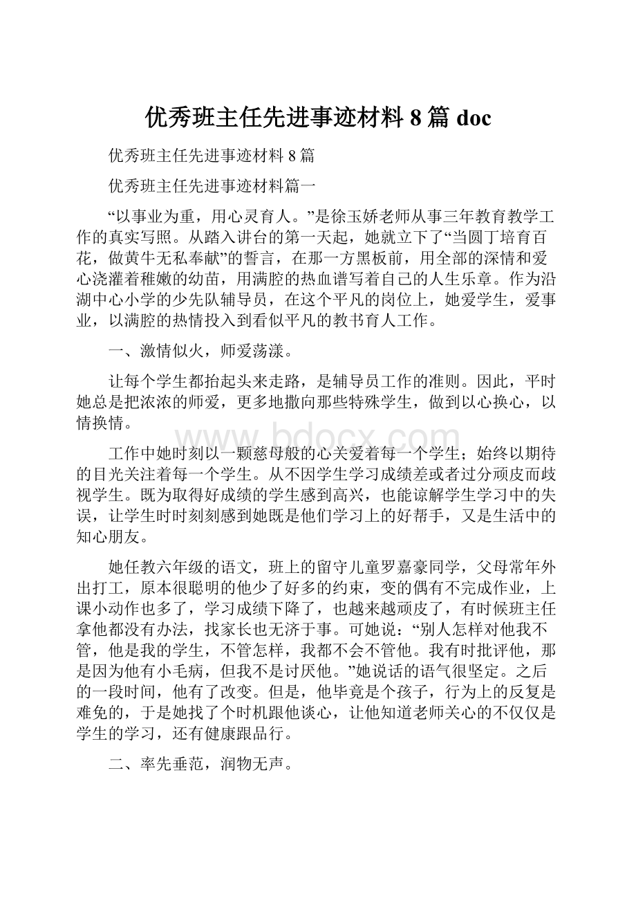 优秀班主任先进事迹材料8篇docWord格式.docx