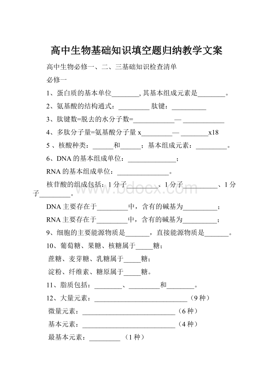 高中生物基础知识填空题归纳教学文案.docx_第1页