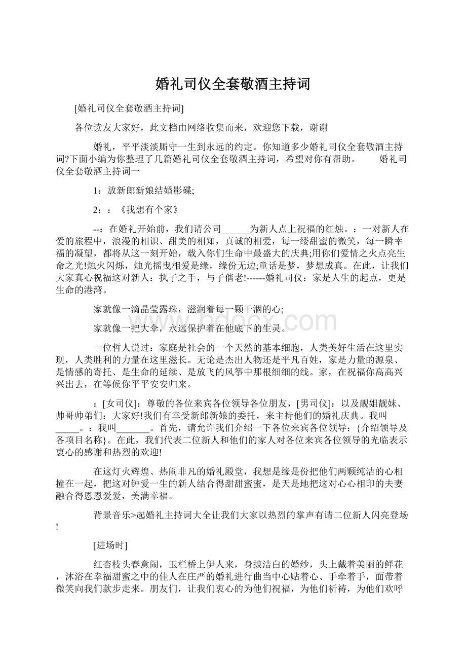 婚礼司仪全套敬酒主持词.docx_第1页