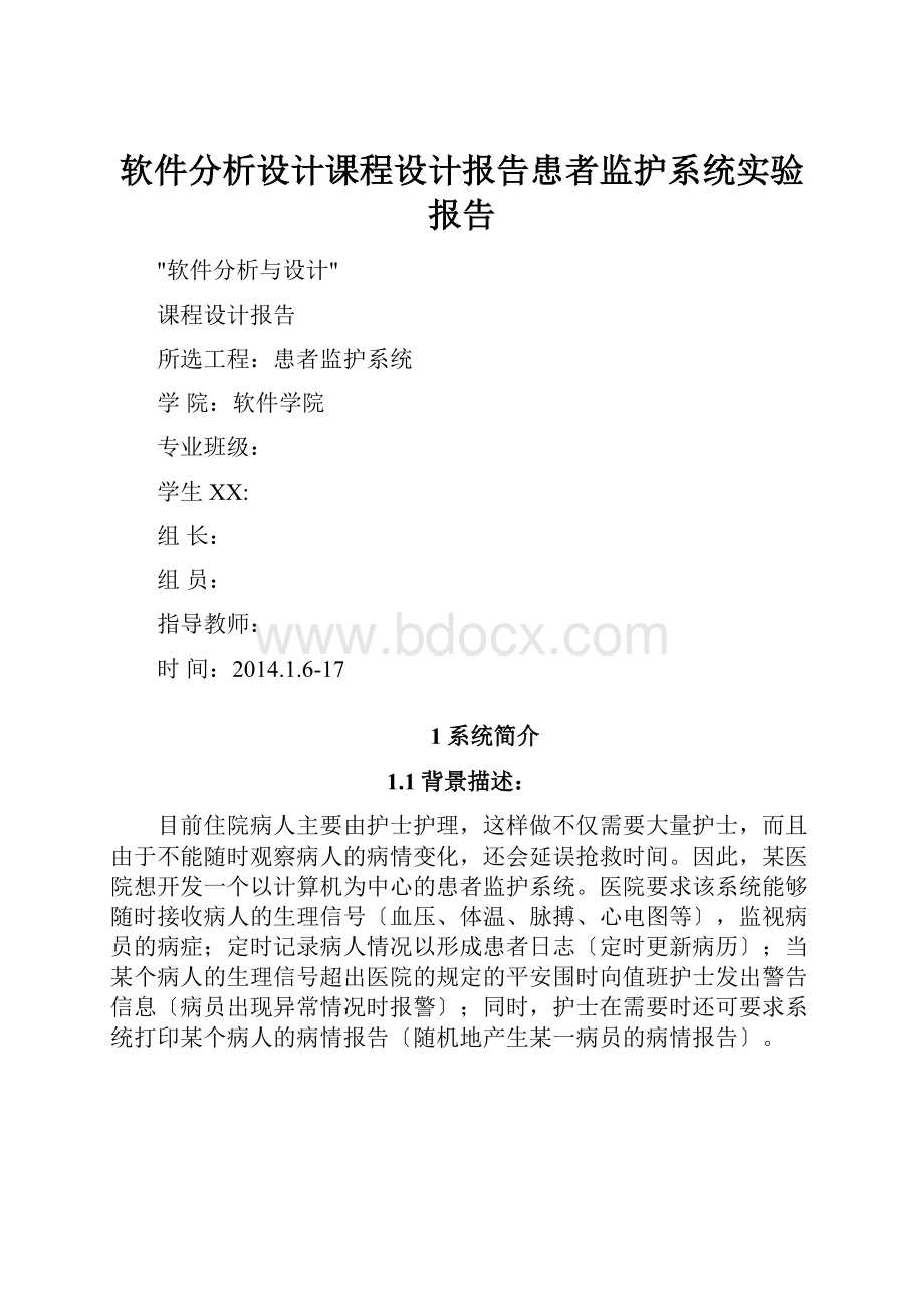 软件分析设计课程设计报告患者监护系统实验报告Word格式.docx