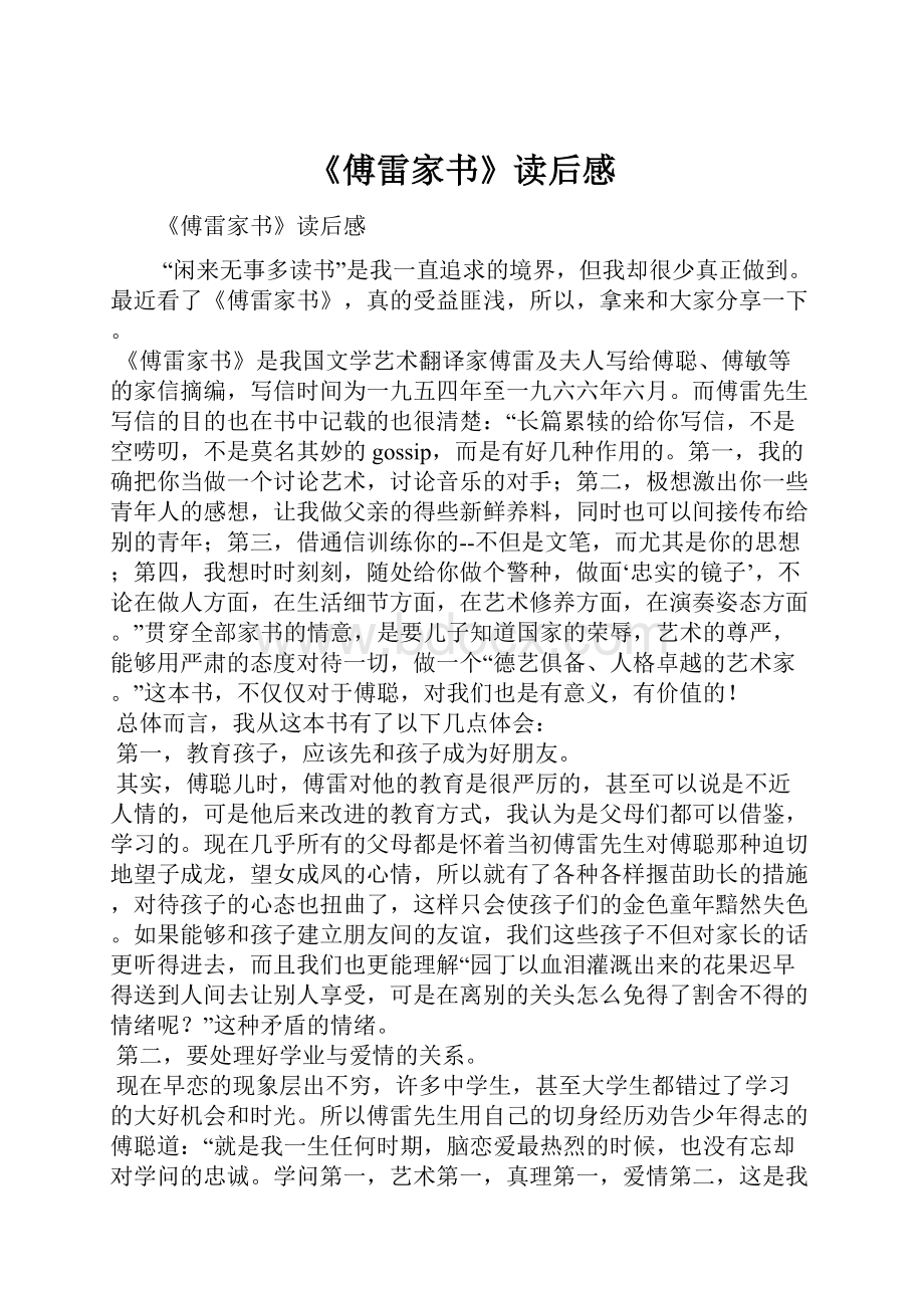 《傅雷家书》读后感Word文档下载推荐.docx_第1页