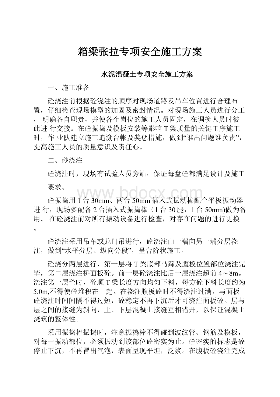 箱梁张拉专项安全施工方案.docx