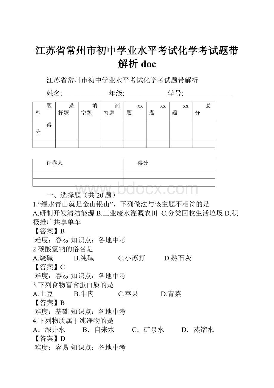 江苏省常州市初中学业水平考试化学考试题带解析doc.docx