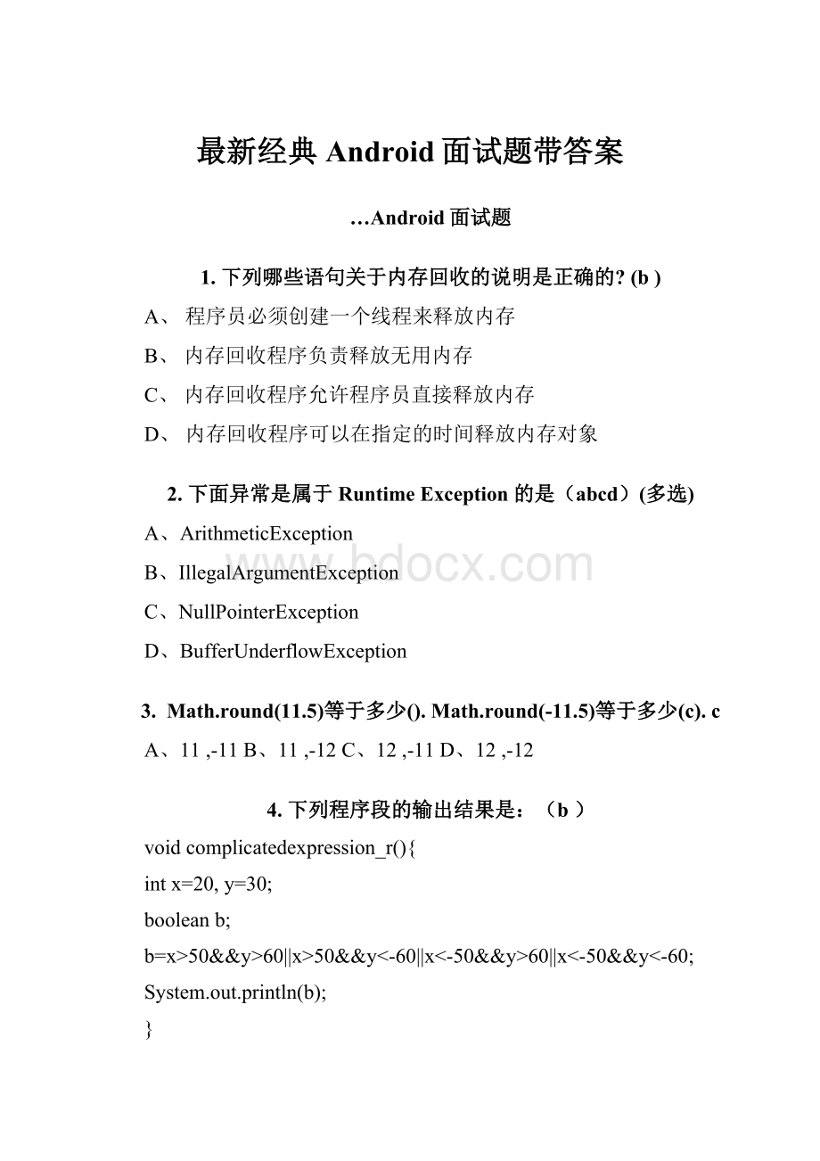 最新经典Android面试题带答案Word格式.docx