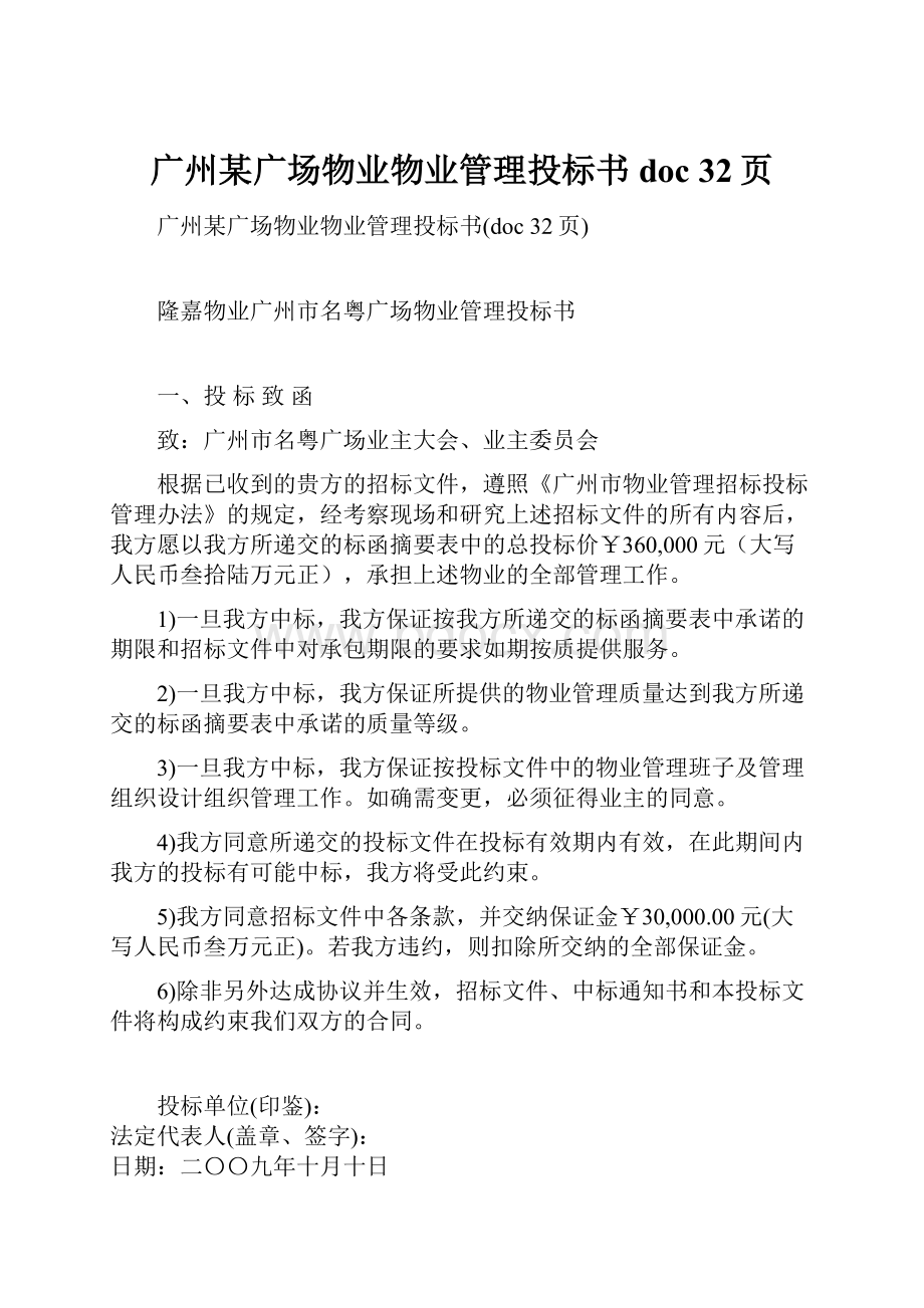 广州某广场物业物业管理投标书doc 32页.docx