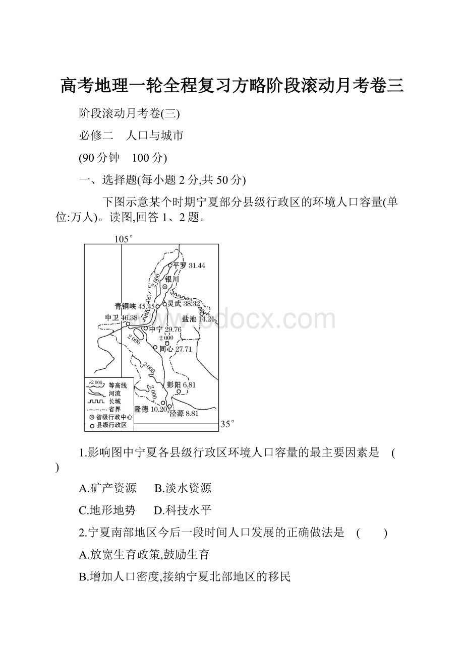 高考地理一轮全程复习方略阶段滚动月考卷三.docx_第1页