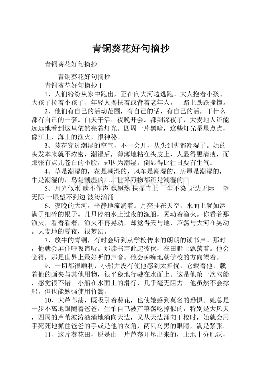 青铜葵花好句摘抄Word文档格式.docx