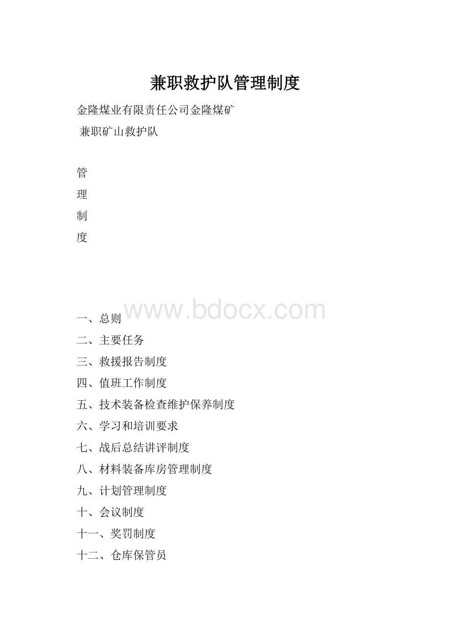 兼职救护队管理制度.docx_第1页