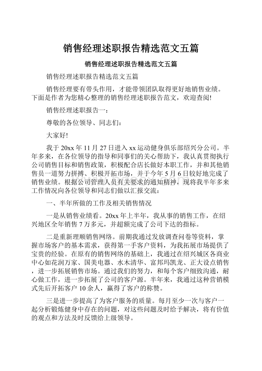 销售经理述职报告精选范文五篇.docx_第1页