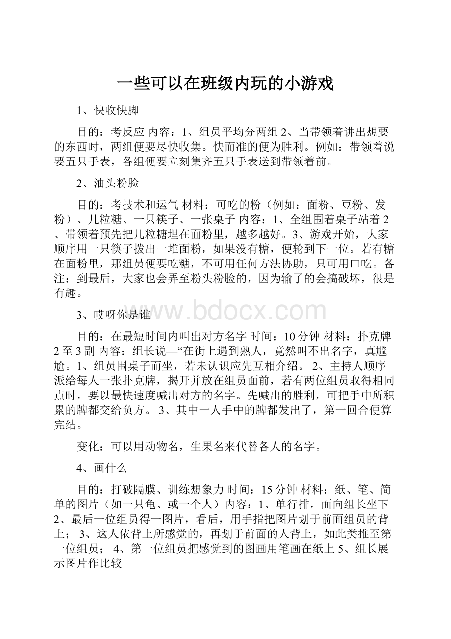 一些可以在班级内玩的小游戏Word下载.docx