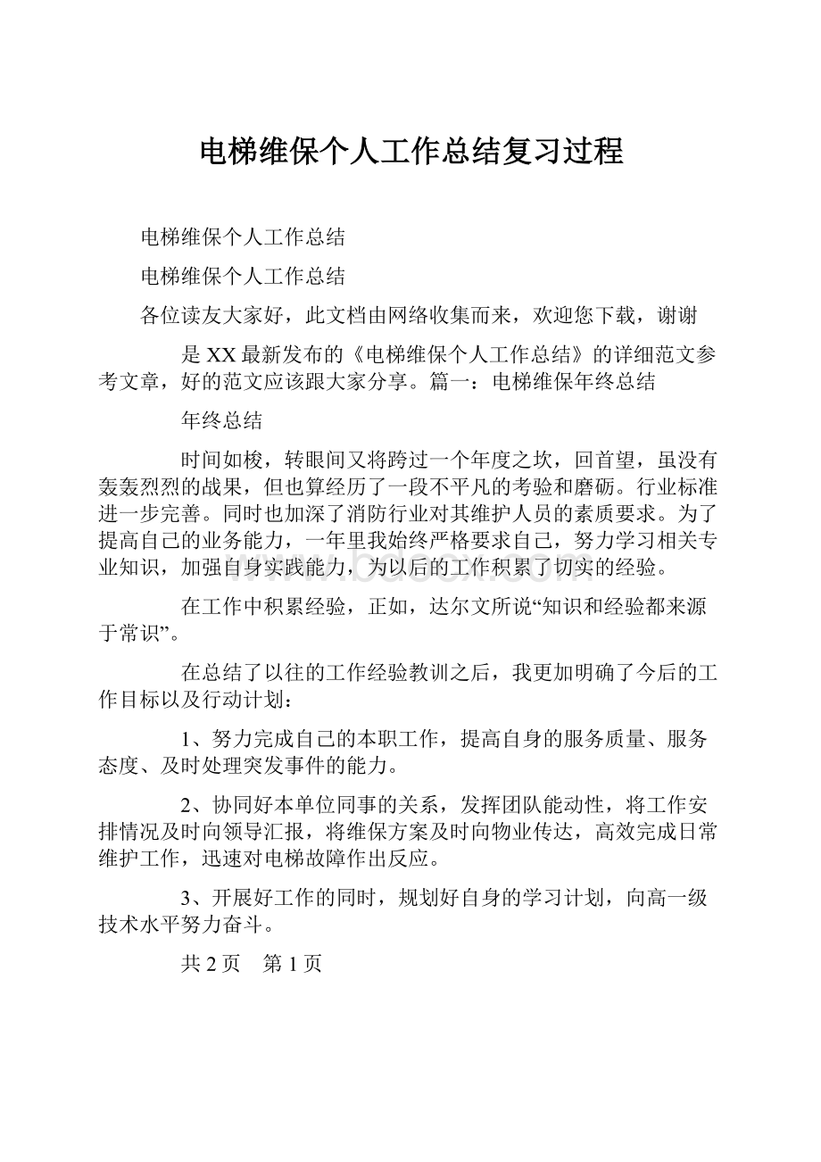 电梯维保个人工作总结复习过程.docx_第1页