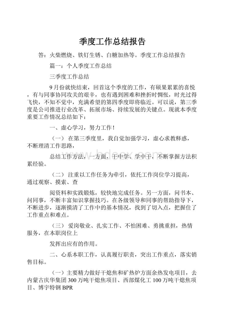 季度工作总结报告.docx_第1页