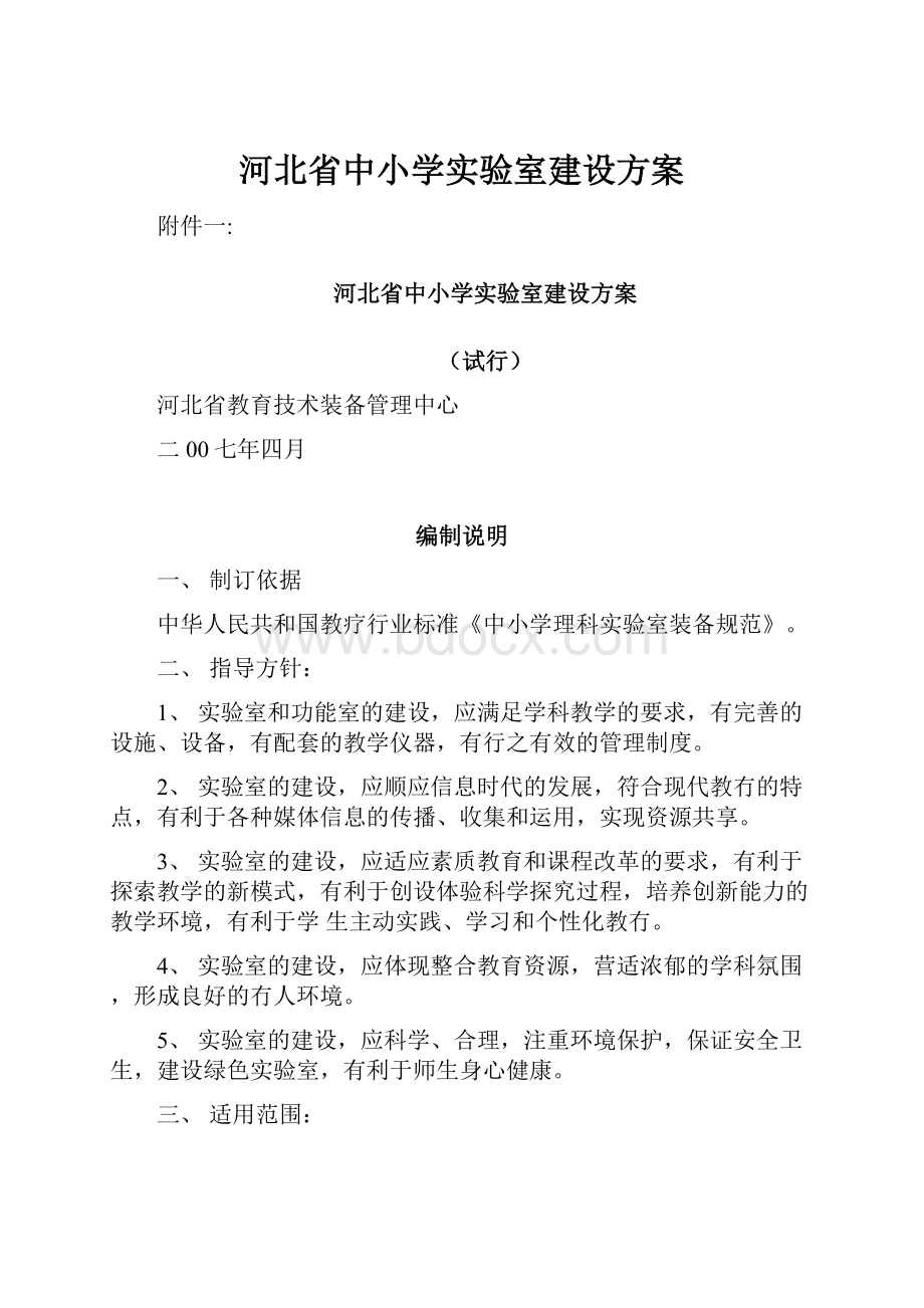 河北省中小学实验室建设方案.docx_第1页