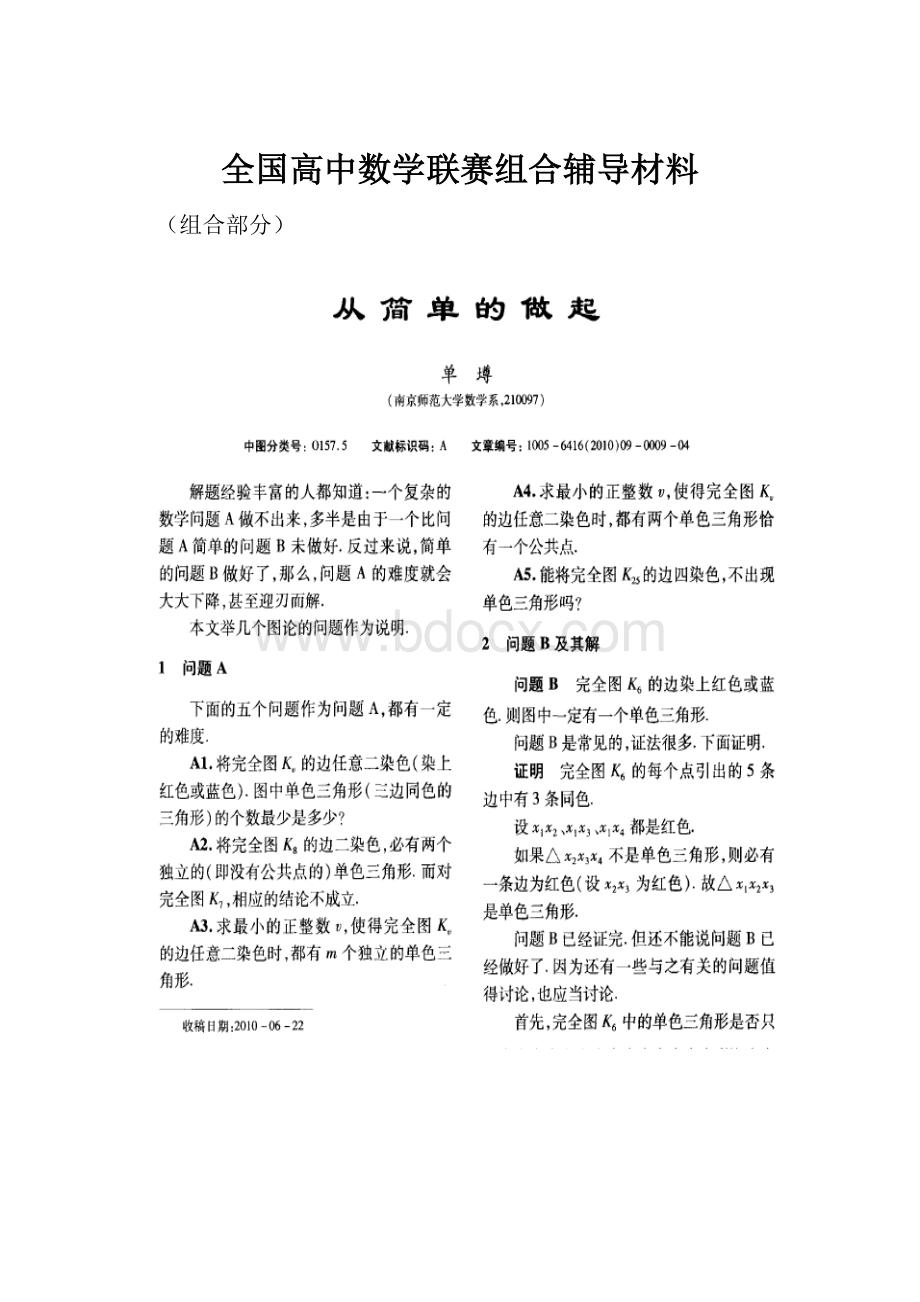 全国高中数学联赛组合辅导材料.docx_第1页