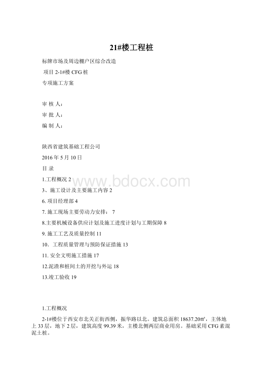 21#楼工程桩Word文件下载.docx