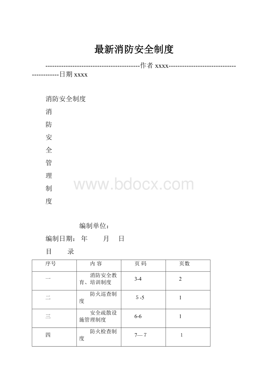 最新消防安全制度Word文档下载推荐.docx_第1页