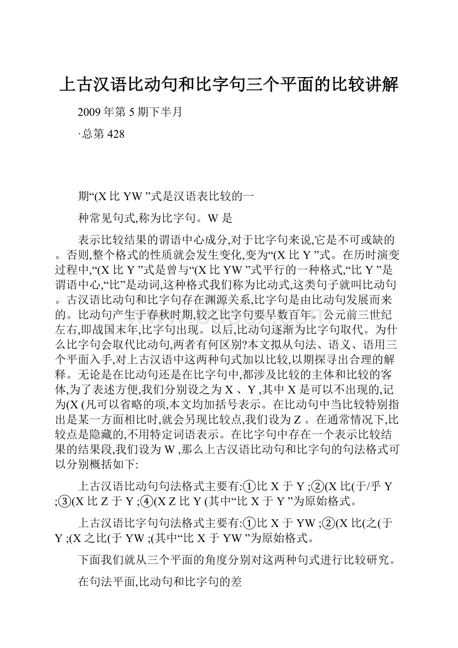 上古汉语比动句和比字句三个平面的比较讲解Word文档下载推荐.docx