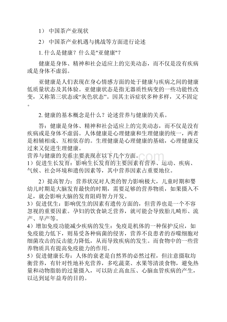 茶与健康复习题Word文档格式.docx_第3页