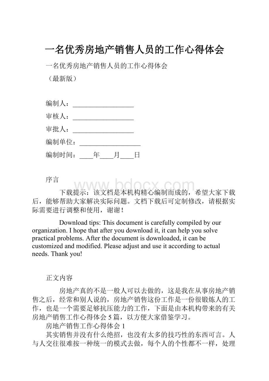 一名优秀房地产销售人员的工作心得体会Word格式文档下载.docx