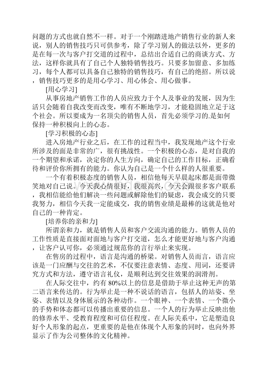 一名优秀房地产销售人员的工作心得体会Word格式文档下载.docx_第2页