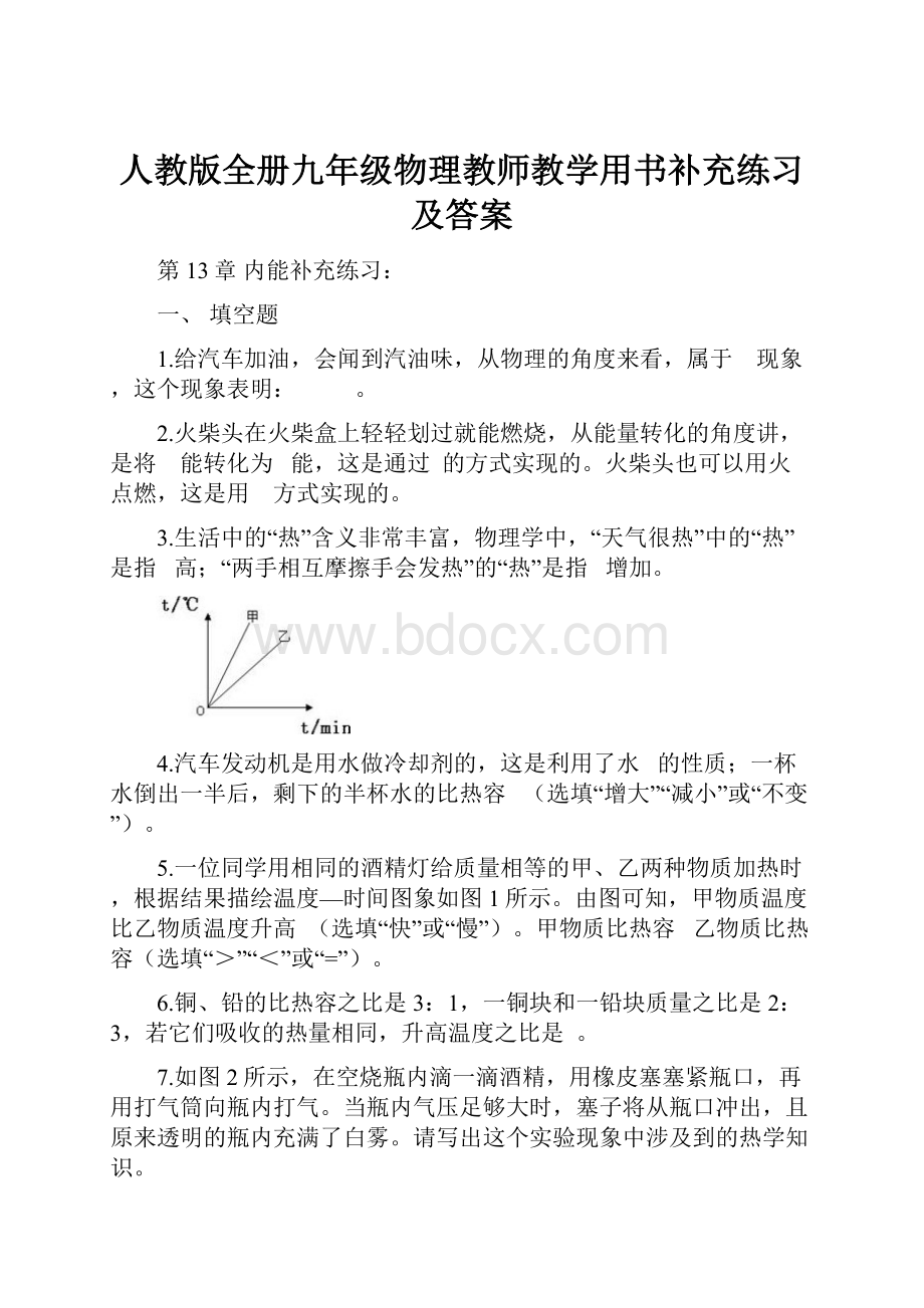 人教版全册九年级物理教师教学用书补充练习及答案文档格式.docx