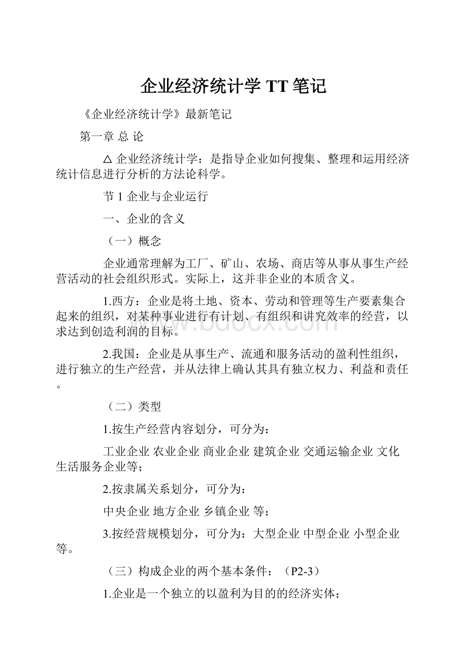 企业经济统计学TT笔记.docx