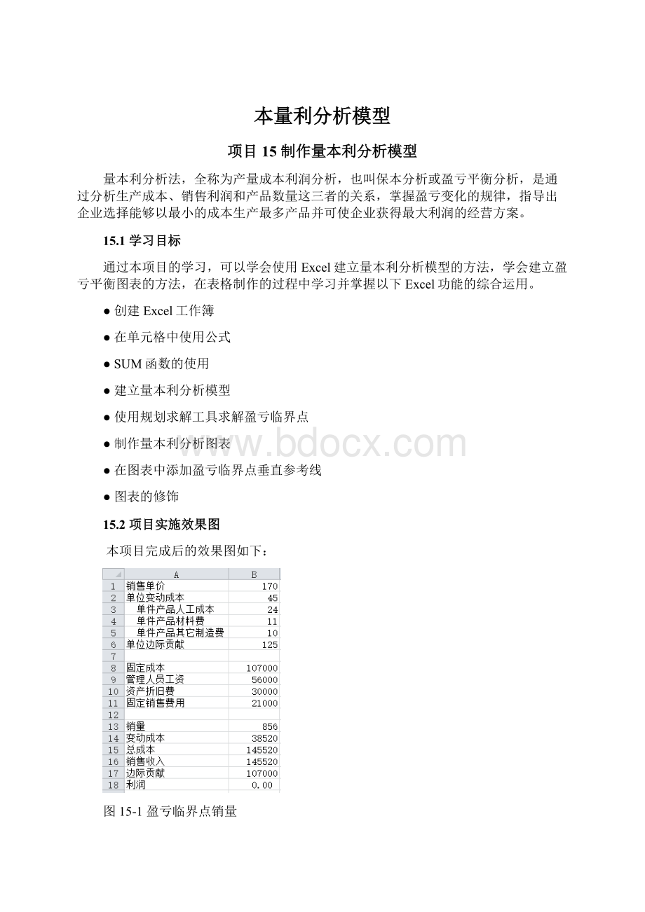 本量利分析模型Word文档格式.docx